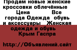 Продам новые женские кроссовки,облечённые.  › Цена ­ 1 000 - Все города Одежда, обувь и аксессуары » Женская одежда и обувь   . Крым,Гаспра